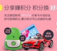 陪伴1375微信关注赢积分，奔驰玩具车、吸尘器等大奖等着你