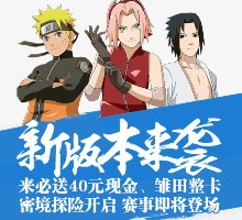 火影忍者新版本来袭 app手游试玩送5-40元微信红包奖励（可提现）