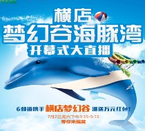 6频道携横店梦幻谷海豚湾开幕式摇一摇送万元微信红包奖励（可提现）