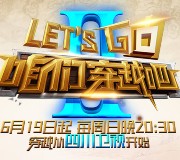 四川卫视咱们穿越吧周日20:30开始送万元微信红包奖励