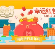 阿里旗下网商银行一周年狂欢抽奖送1.68-188元现金红包（可提现）