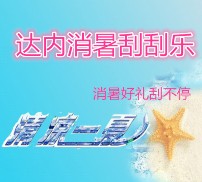 清凉一夏：达内微信消暑刮刮乐活动震撼来袭！好礼刮不停