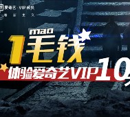 微信扫码支付1毛钱100%送爱奇艺黄金vip会员10天 秒到