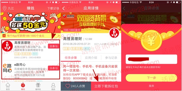 分众下载高搜易理财、e路同心app送188-1888个金元（可兑微信红包）