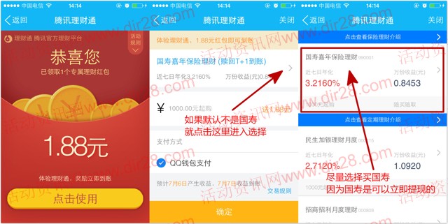 手Q理财通5号100%送1.88元理财通红包 买入活期可提现