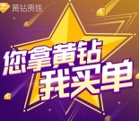 黄钻之星手Q扫码100%送7天QQ黄钻会员奖励 秒到账