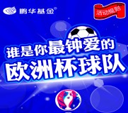 鹏华基金鹏友会欧洲杯助力送1-188元微信红包奖励（可提现）