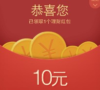 手Q理财通7月福利100%送10元理财通红包 定期2月可提现