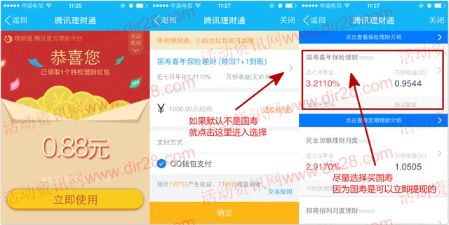 手Q七月大咖100%送0.88-2.88元理财通红包奖励 买入活期可提现
