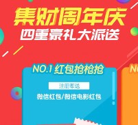 集财圈儿周年庆新注册100%送最少1元微信红包奖励 每天1万份（可提现）