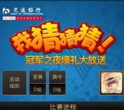 交通银行苏州微银行欧洲杯竞猜抽奖送1-10元手机话费