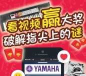 雅马哈电子键盘乐器微信答题刮奖送手机流量，雅马哈耳机等