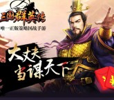 当乐下载三国群英传app手游试玩送3-5元微信红包奖励 共3万份
