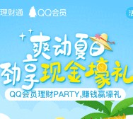 手Q爽动夏日100%送1.88+3.88元理财通红包 买入活期可提现