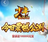 360弹窗下载少年西游记手游100%送2-200元现金红包奖励（可提现）