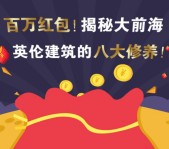 虎门碧桂园揭秘大前海关注抽奖送最少1元微信红包奖励（可提现）