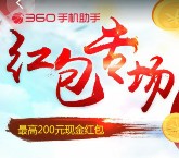 360弹窗包进入红包专场下载app送0.1-200元现金红包（可提现）