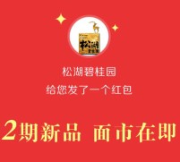 松湖碧桂园任性福利 注册分享送最少1元微信红包奖励（可提现）