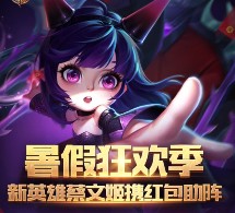 腾讯王者荣耀暑期狂欢季app手游抽奖送1-5元微信红包奖励（可提现）
