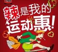 大辣娇微信辣是我的运动惠答题送1-5元三网手机话费奖励