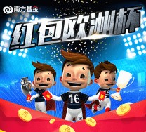 南方基金竞猜欧洲杯冠军抽奖送1.5万份微信红包+货币基金等