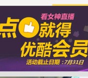 来疯直播app下载点赞送最多3个月优酷VIP黄金会员奖励 秒到