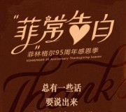 菲林格尔95周年庆每天9点关注送总额10万份微信红包奖励（可提现）