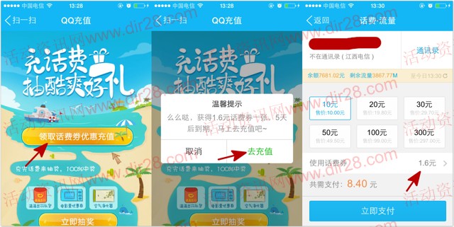 手机QQ酷爽好礼100%送1.6元话费券 充值10元可使用