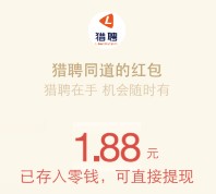 360下载猎聘同道app新注册100%送1-3元微信红包奖励（可提现）