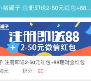 白领聚乐部注册小猪罐子100%送2-50元微信红包奖励（可提现）