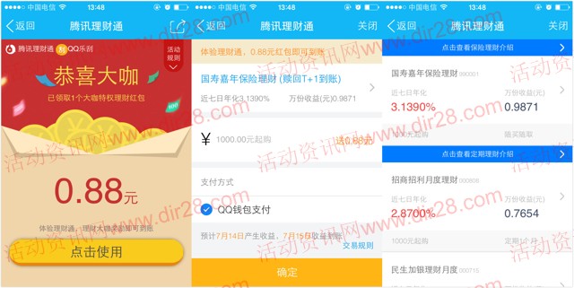 手Q新一期7月大咖礼100%送0.88-2.88元理财通红包 买入活期可提现