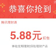 手Q端分享有礼100%送5.88元理财通红包奖励 买入活期可提现