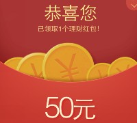 微信理财通又一期特邀100%送50元理财通红包 买入活期可提现