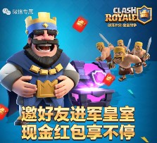 腾讯皇室战争app手游新注册抽奖送1-200元微信红包，邀友送1-8元微信红包