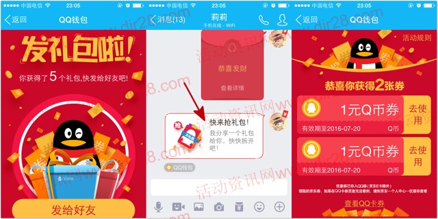 手机QQ发1分钱红包送Q币券、流量话费券以及理财通红包等奖励
