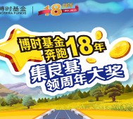 博时基金微信奔跑18年抽奖送总额3万元微信红包奖励（可提现）