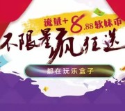 乐居购房季玩乐盒子抽奖送8.8元微信红包，30M-70M手机流量等