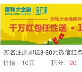 白领聚乐部注册信合大金融100%送3-80元微信红包奖励（可提现）