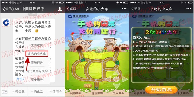 中国建设银行贪吃的小火车抽奖送10元手机话费，10元善融券等