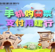 中国建设银行贪吃的小火车抽奖送10元手机话费，10元善融券等