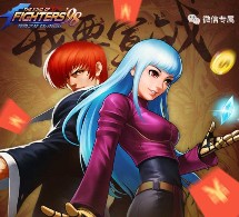 拳皇98终极之战狂飙战力app手游试玩送2-7元微信红包（可提现）