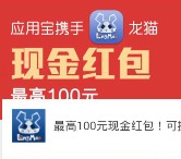 应用宝红包专场 app下载安装送0.5-100元现金红包奖励