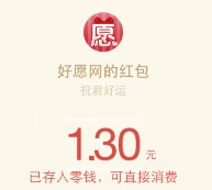 好愿网新一期100%送1.28-888元微信红包奖励 买入理财通活期秒到