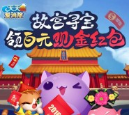 天天爱消除app游戏故宫寻宝送2-2016元微信红包奖励（可提现）