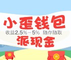 小歪钱包新注册100%送最高0.68-188元现金奖励 可直接提现秒到