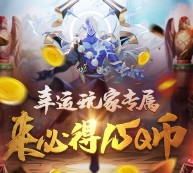 腾讯应用宝携天天炫斗app手游连续登录送5-15个Q币奖励