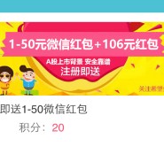 白领聚乐部注册希望金融100%送1-50元微信红包奖励（可提现）