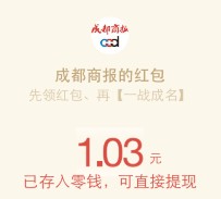 成都商报关注微信一战成名抽奖送最少1元微信红包奖励（可提现）