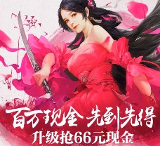 腾讯剑侠情缘app手游试玩升级送2-66元微信红包奖励（可提现）