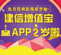 建信增值宝2周岁摇一摇100%送最少4元货币基金奖励（可提现）